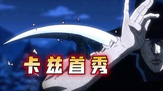 卡兹首秀刀法，穿墙收割人头！