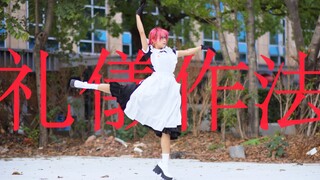 【兮白】礼儀作法 - 一二三（翻跳）