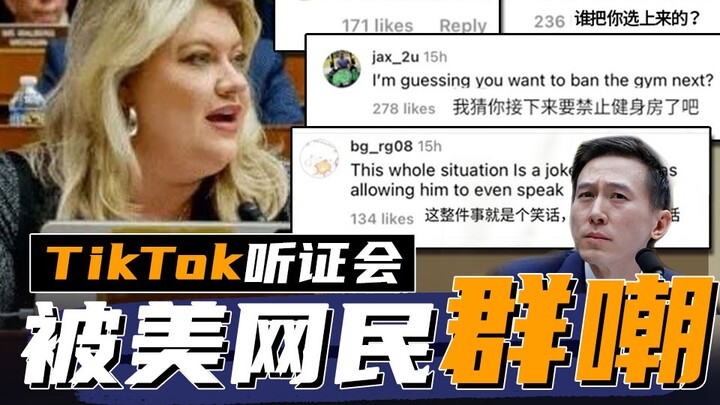 American netizens completely roasted the congressman who questioned Shou Zi Chew...