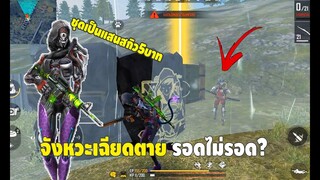 Freefire ชุดเป็นแสนสกิว5บาท จะได้ที่1หรือไม่?