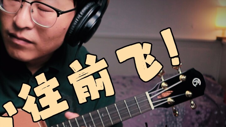 [Ukulele] This is on fire! Happy Superman op "Happy Flying Forward", the craftsman Yuke "treads the 