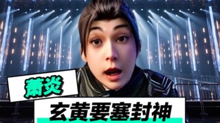 萧炎：玄黄要塞封神了！