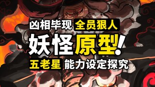 五老星的恶魔果实能力是什么？探究恶魔变身背后的妖怪原型！伊姆的真身是什么？