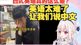 日本萝莉看《日本人的英语到底有多差》，被难哭，直呼“让我们说中文”
