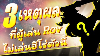 Rov : 3 เหตุผลที่ผู้เล่น Rov ไม่เล่นฮีโร่ตัวนี้ !