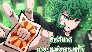 เปย์ตั๋วทั้งอำเภอ เพื่อเธอคนเดียวน่ะรู้หม้าย ONE PUNCH MAN The Strongest