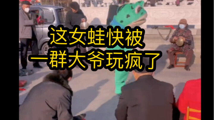 这女蛙快被一群大爷玩疯了