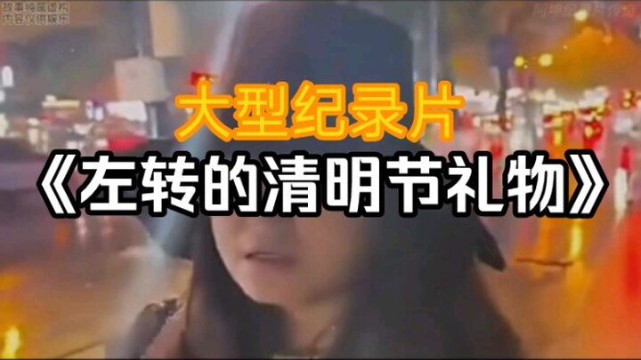 Epic Documentary: “A Qingming Gift That Takes a Left Turn”