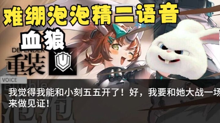 [Blood Wolf/Chit-Chat] Can’t Stop Laughing! The Tense Bubble Spirit’s Level-2 Voice Lines: “We’re Ev