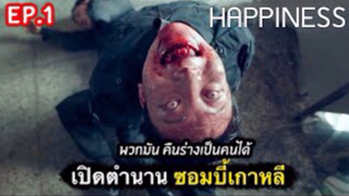 เปิดตำนานซอมบี้เกาหลี : สรุปเรื่อง Happiness Ep1/1