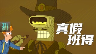 【扒】被自己的复制人取代？班得把自己玩没了！《飞出个未来》之真假班得