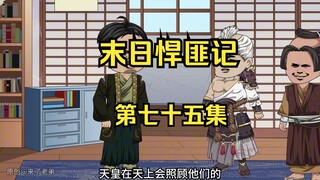 第75集：末日第七十天，虚界天梯