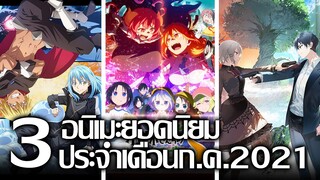 [แนะนำ] 3 อนิเมะยอดนิยมประจำเดือนกรกฎาคม ปี 2021