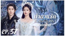 ตอนที่ 37