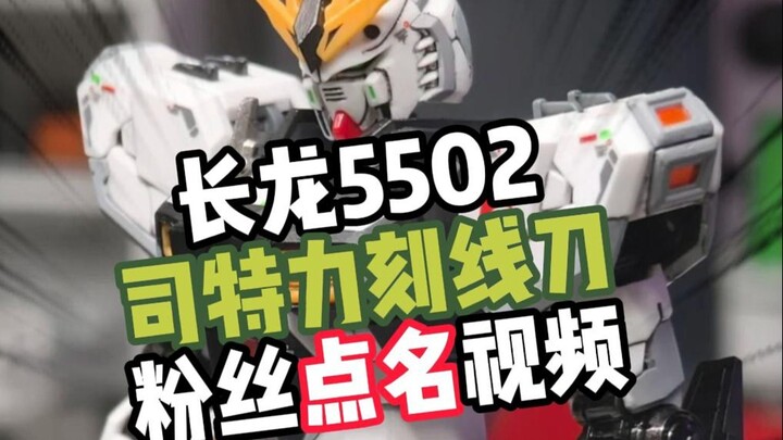 [Fans Benefits] Changlong 5502 Bull Gundam + Stern Line Cutting Knife, Shareholder Benefits~