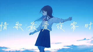 【中日歌词/邓丽君】2025穿越时空的新曲「情歌最爱夜雾时」【完整版】