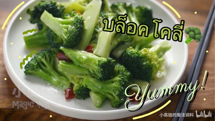 สูตรผัดบล็อคโคลี่