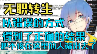 【瓶子君152】无职转生以错误的方式得到了正确的结果，筛出去了不该在这里的人