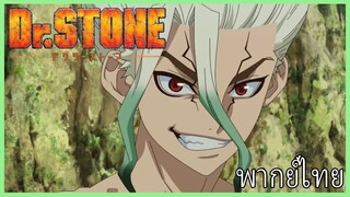 Dr. Stone พากย์ไทย 1/3