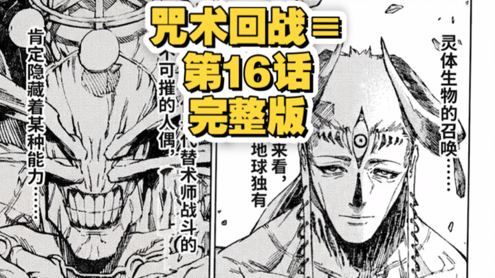 [ Jujutsu Kaisen ≡] Preview of Episode 16!