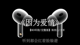 因为爱情 不会轻易悲伤#戴上耳机 #因为爱情 8D环绕完整版
