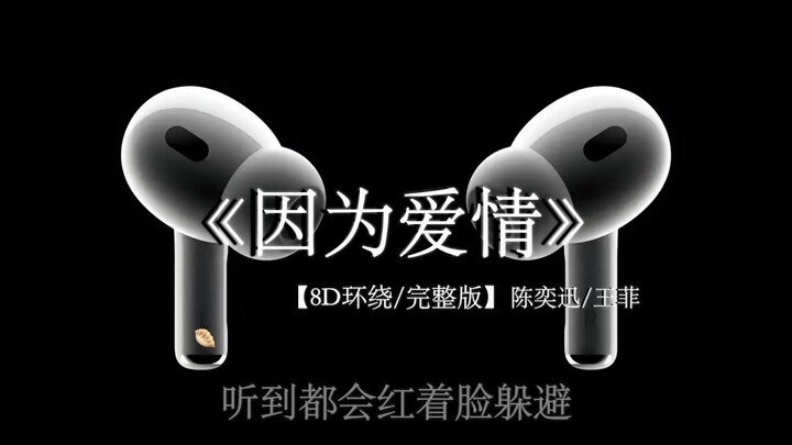 因为爱情 不会轻易悲伤#戴上耳机 #因为爱情 8D环绕完整版