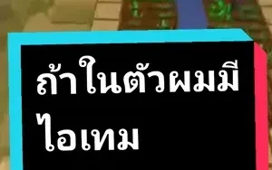 "ถ้า"ในตัวผมมีไอเทมคลิปจะจบทันที