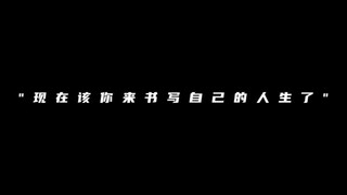 "少年，现在该你来书写自己的人生了"