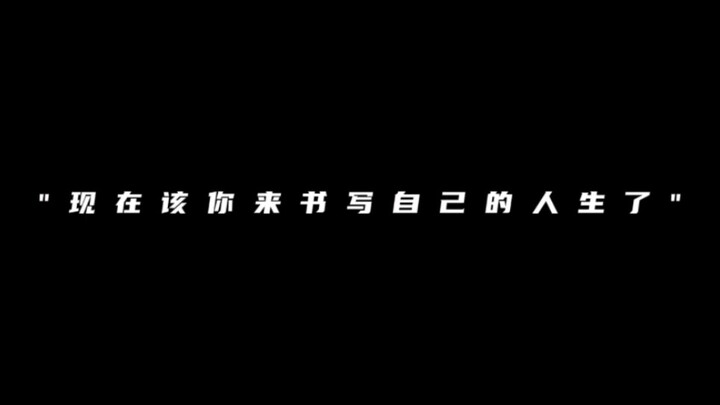 "少年，现在该你来书写自己的人生了"