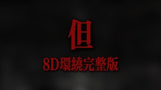 "于是我们不再年轻" 草东《但》【8D环绕完整版】