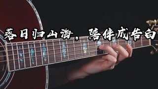 听哭了~《落日归山海，陪伴成告白》吉他版~