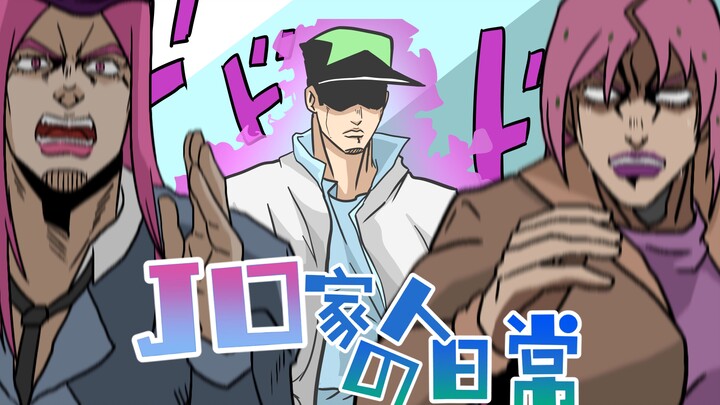 【JO家日常】#7 承太郎先生的一天