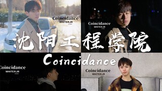 【沈阳工程学院版抖肩舞】颜值组小狼狗小奶狗给大家上演coincidance！每天亿遍！防止抑郁！我们总算来了。虽然会迟到，但绝对不会不dance。