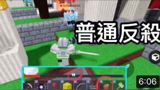 普通反殺！丨Roblox 床戰