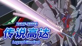 【继承“天帝”意志的最强“传说”】ZGMF-X666S 传说高达 -Legend Gundam-【机体力量展示MAD】