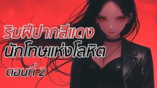 ริมฝีปากสีแดง นักโทษแห่งโลหิต ซับไทย ตอนที่ 2