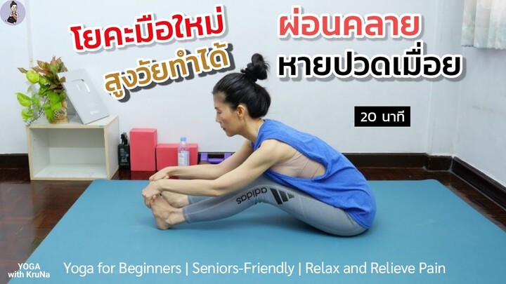 20 นาที |โยคะสําหรับมือใหม่ สูงวัยทำได้ ผ่อนคลาย หายปวดเมื่อย |Yoga for Beginners | Seniors-Friendly