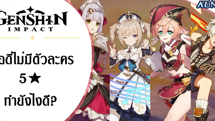 ทีมตัวละคร 4★ ที่เจ๋งไม่แพ้ตัวละคร 5★ l Genshin Impact