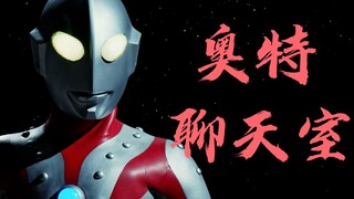【奥特聊天室】假如奥特曼也有微信 ……