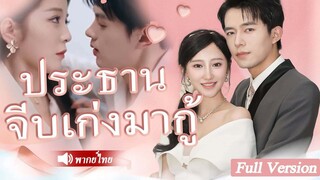 [พากย์ไทยเต็มเรื่อง] CEO ตามหาผู้หญิงที่เขาแอบชอบมา 3 ปี แต่เขาไม่รู้ว่าเธออยู่กับเขา