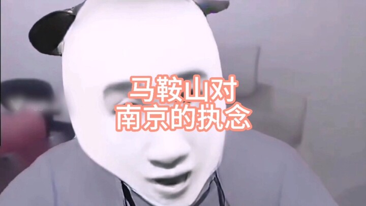 马鞍山对南京的执念