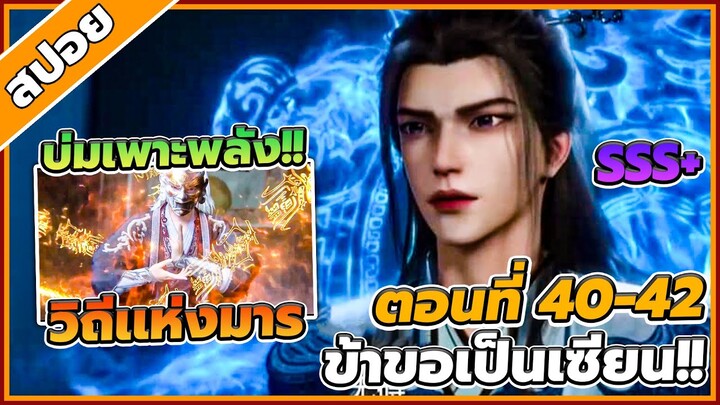 [สปอยอนิเมะ] ฝืนลิขิตฟ้าข้าขอเป็นเป็นเซียน ตอนที่ 40-42🔥⚔️