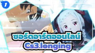 [ซอร์ดอาร์ตออนไลน์]Cs3.longing|หนัง เวอร์ชั่น-คันดะ ซายากะ_D1