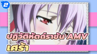 ปฏิวัติหัตถ์ราชัน AMV
เศร้า_2