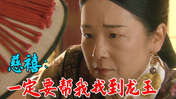 Cixi discovered that Chun'er was connected to Long Yu, allowing Chun'er to narrowly escape disaster!