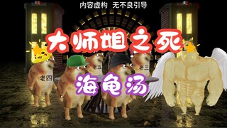 海龟汤：大师姐之死