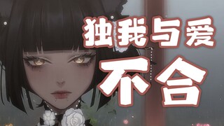 獨我與愛不和