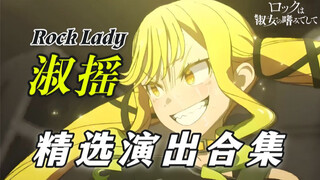 【建议收藏】一次爽够！淑摇最强演出现场纯享合集[精剪版]