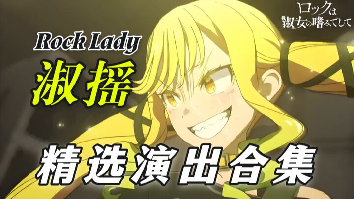 【建议收藏】一次爽够！淑摇最强演出现场纯享合集[精剪版]