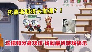 猫和老鼠手游：玩托普斯和分身双排 找到最初的游戏快乐